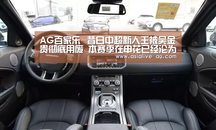 AG百家乐-昔日中超新人王被吴金贵彻底用废 本赛季在申花已经沦为鸡肋！