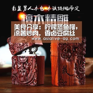 美食分享：柠檬蒸鱼柳，凉薯炒肉、香卤豆腐丝的简单做法【AG视讯】