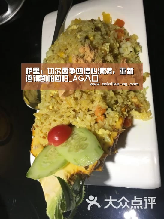 萨里:切尔西争四信心满满,重新邀请凯帕回归_AG入口(图2) AG入口