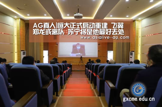 AG真人|恒大正式启动重建 飞翼郑龙或离队 苏宁将是他最好去处