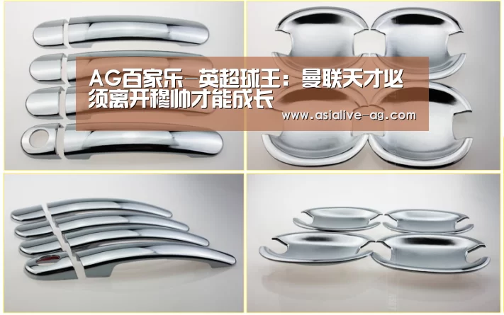 AG百家乐-英超球王：曼联天才必须离开穆帅才能成长