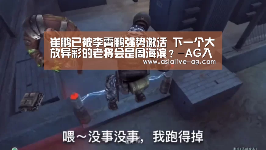 崔鹏已被李霄鹏强势激活 下一个大放异彩的老将会是周海滨?-AG入口(图1) AG入口
