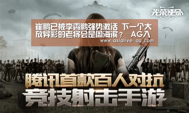 崔鹏已被李霄鹏强势激活 下一个大放异彩的老将会是周海滨?-AG入口(图3) AG真人