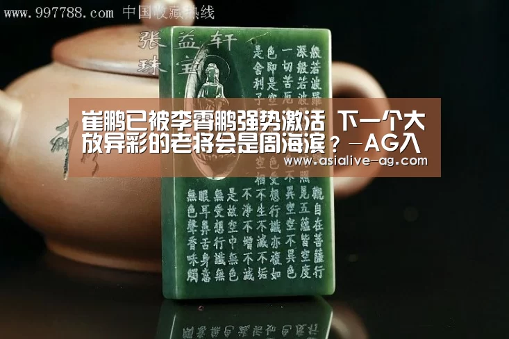 崔鹏已被李霄鹏强势激活 下一个大放异彩的老将会是周海滨?-AG入口(图2) AG百家乐