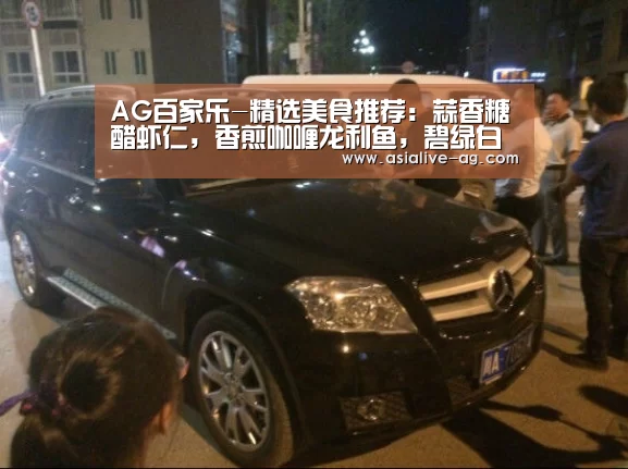 AG百家乐-精选美食推荐:蒜香糖醋虾仁,香煎咖喱龙利鱼,碧绿白菜的做法(图1) AG入口