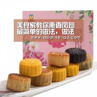 美食家教你熏香凤翅最简单的做法,做法配料全都有,看一遍就会【AG视讯】(图2) AG百家乐
