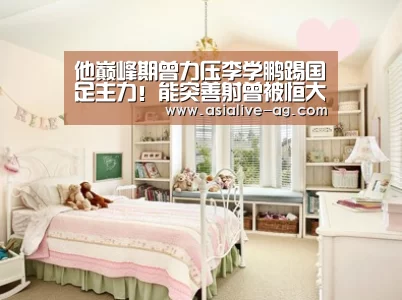 他巅峰期曾力压李学鹏踢国足主力!能突善射曾被恒大高薪邀请_AG入口(图2) AG真人