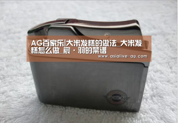 AG百家乐|大米发糕的做法_大米发糕怎么做_宸·羽的菜谱(图1) AG真人