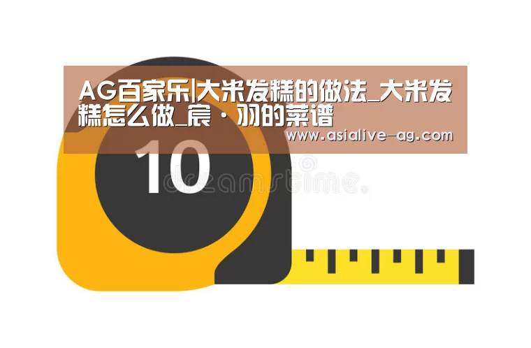 AG百家乐|大米发糕的做法_大米发糕怎么做_宸·羽的菜谱(图2) AG入口