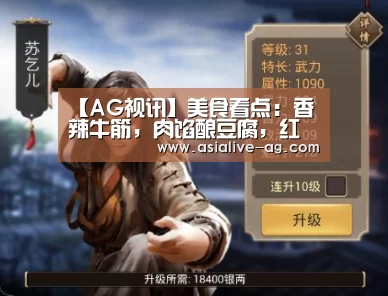【AG视讯】美食看点:香辣牛筋,肉馅酿豆腐,红烧丸子的做法(图2) AG百家乐