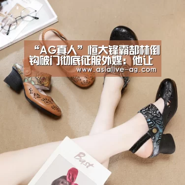 “AG真人”恒大锋霸郜林倒钩破门彻底征服外媒:他让世界杯感到寂寞!(图1) AG视讯