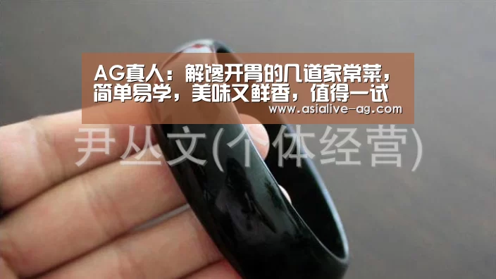 AG真人:解馋开胃的几道家常菜,简单易学,美味又鲜香,值得一试(图2) AG入口