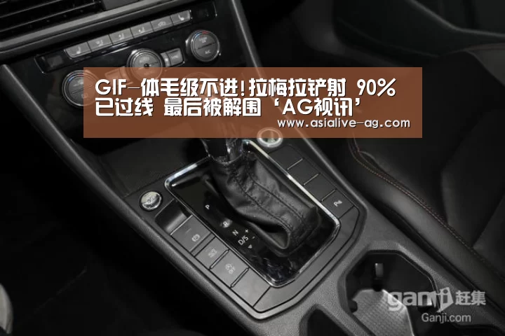 GIF-体毛级不进!拉梅拉铲射 90%已过线 最后被解围‘AG视讯’(图2) AG真人