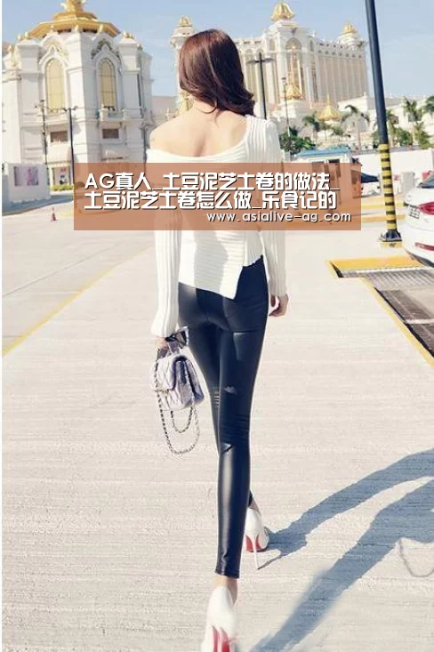 AG真人_土豆泥芝士卷的做法_土豆泥芝士卷怎么做_乐食记的菜谱(图1) AG百家乐