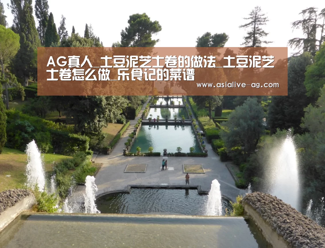 AG真人_土豆泥芝士卷的做法_土豆泥芝士卷怎么做_乐食记的菜谱(图2) AG百家乐