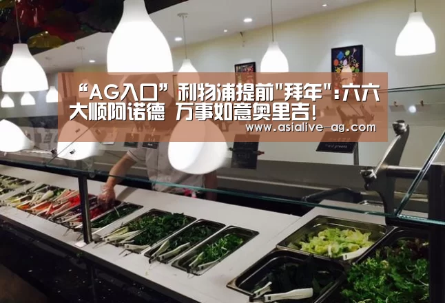 “AG入口”利物浦提前拜年:六六大顺阿诺德 万事如意奥里吉!(图1) AG真人