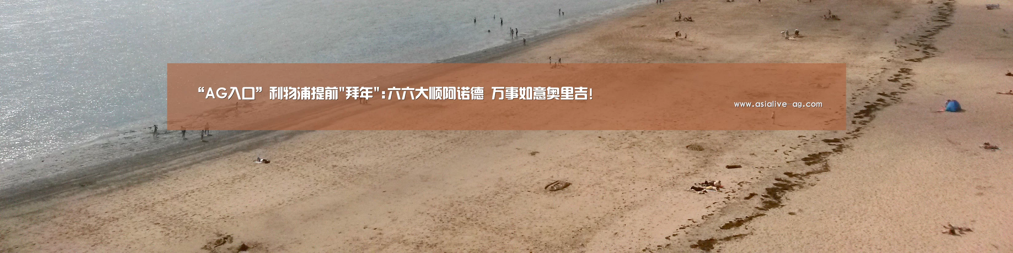 “AG入口”利物浦提前拜年:六六大顺阿诺德 万事如意奥里吉!(图2) AG真人