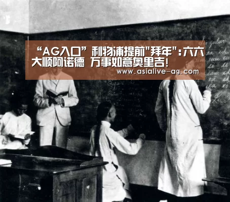 “AG入口”利物浦提前拜年:六六大顺阿诺德 万事如意奥里吉!(图3) AG入口