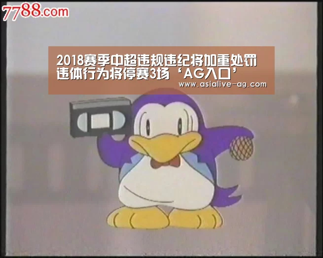 2018赛季中超违规违纪将加重处罚 违体行为将停赛3场‘AG入口’(图1) AG百家乐