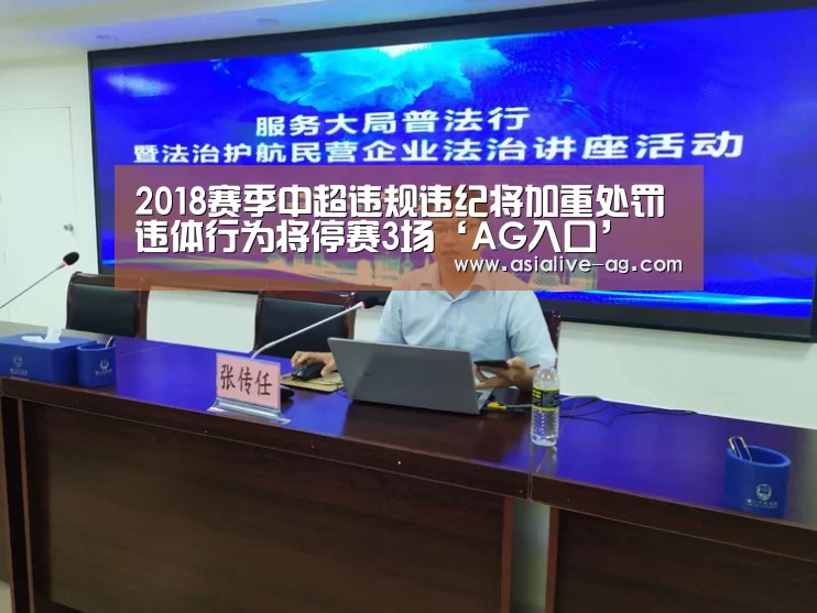 2018赛季中超违规违纪将加重处罚 违体行为将停赛3场‘AG入口’(图3) AG真人