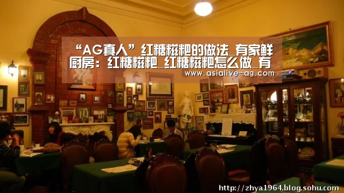 “AG真人”红糖糍粑的做法_有家鲜厨房:红糖糍粑_红糖糍粑怎么做_有家鲜厨房的菜谱(图2) AG百家乐