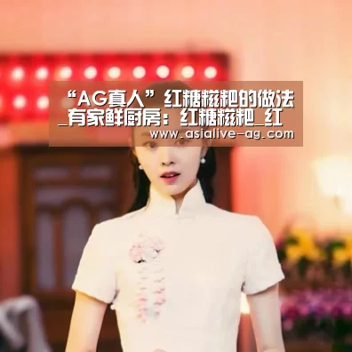 “AG真人”红糖糍粑的做法_有家鲜厨房:红糖糍粑_红糖糍粑怎么做_有家鲜厨房的菜谱(图1) AG真人