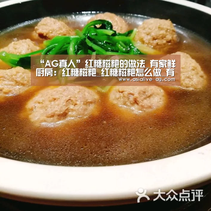 “AG真人”红糖糍粑的做法_有家鲜厨房:红糖糍粑_红糖糍粑怎么做_有家鲜厨房的菜谱(图4) AG真人