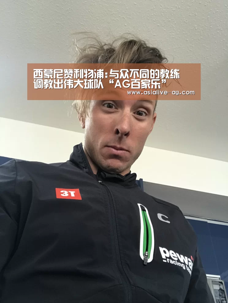 西蒙尼赞利物浦:与众不同的教练 调教出伟大球队“AG百家乐”(图1) AG视讯