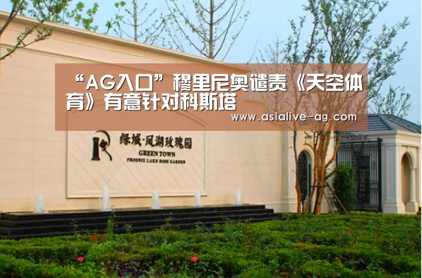 “AG入口”穆里尼奥谴责《天空体育》有意针对科斯塔(图2) AG视讯
