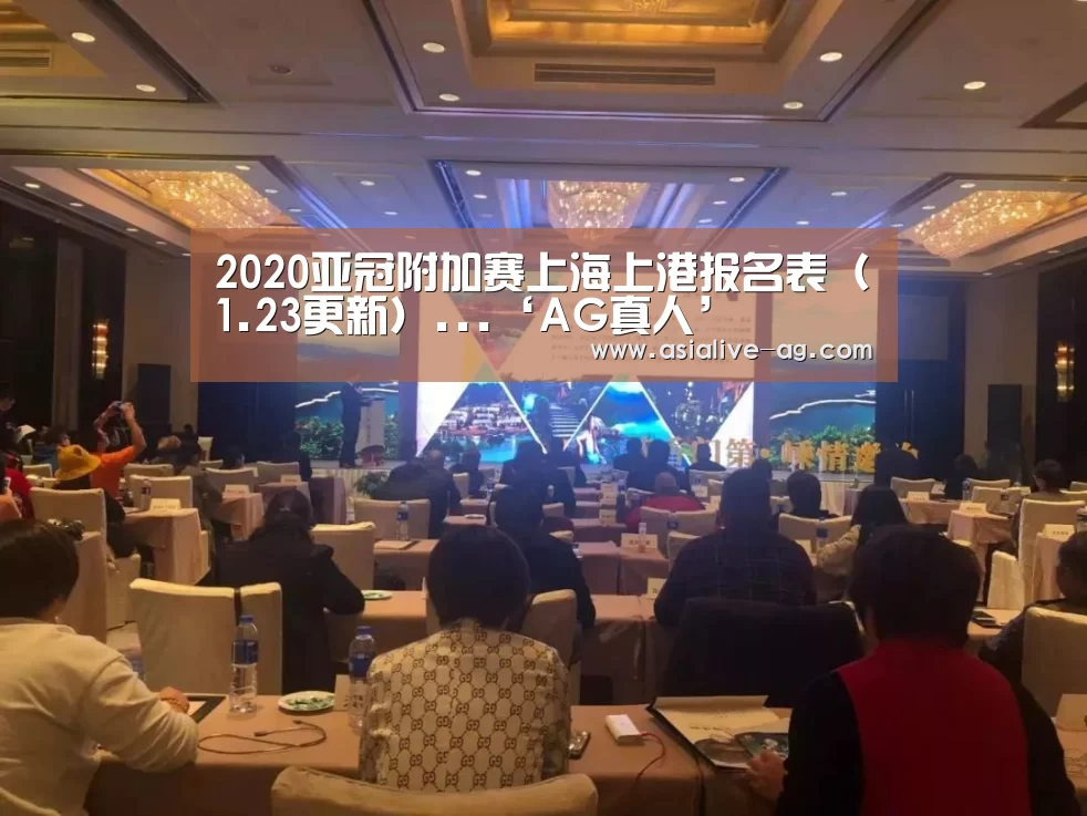 2020亚冠附加赛上海上港报名表(1.23更新)...‘AG真人’(图1) AG视讯