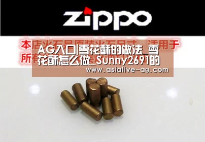 AG入口|雪花酥的做法_雪花酥怎么做_Sunny2691的菜谱(图2) AG视讯
