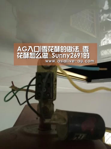 AG入口|雪花酥的做法_雪花酥怎么做_Sunny2691的菜谱(图4) AG视讯