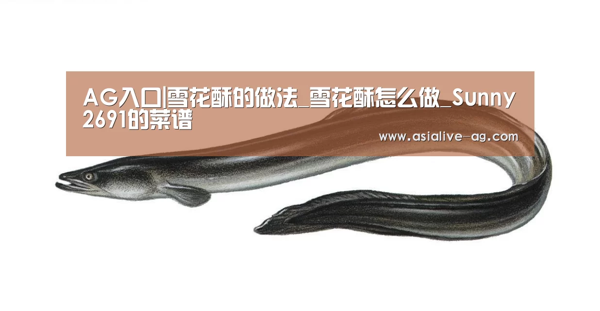 AG入口|雪花酥的做法_雪花酥怎么做_Sunny2691的菜谱(图3) AG百家乐