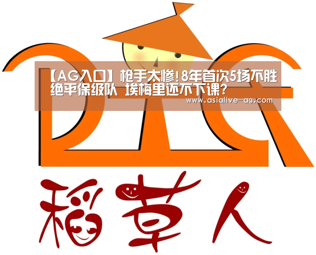 【AG入口】枪手太惨!8年首次5场不胜 绝平保级队 埃梅里还不下课?(图2) AG百家乐