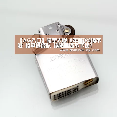 【AG入口】枪手太惨!8年首次5场不胜 绝平保级队 埃梅里还不下课?(图1) AG视讯