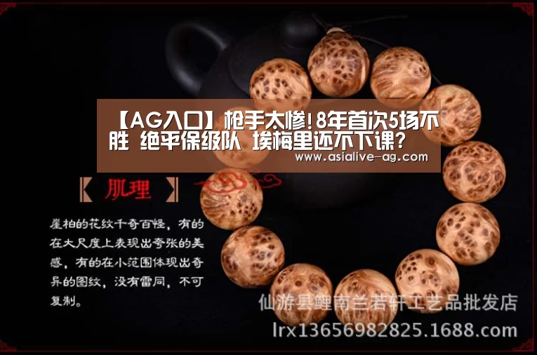【AG入口】枪手太惨!8年首次5场不胜 绝平保级队 埃梅里还不下课?(图3) AG视讯