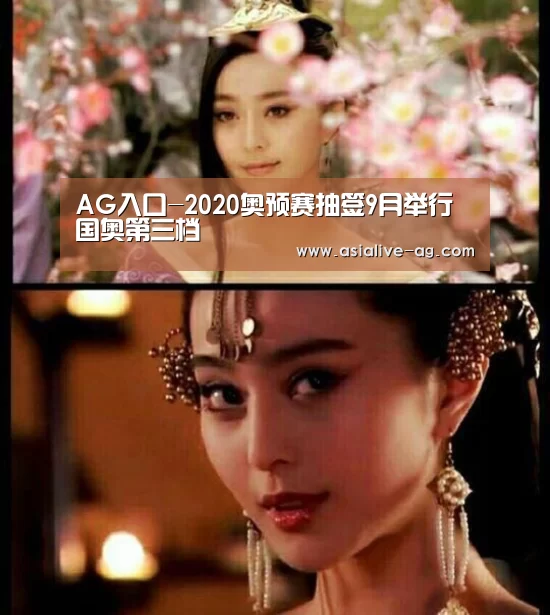 AG入口-2020奥预赛抽签9月举行 国奥第三档(图1) AG入口