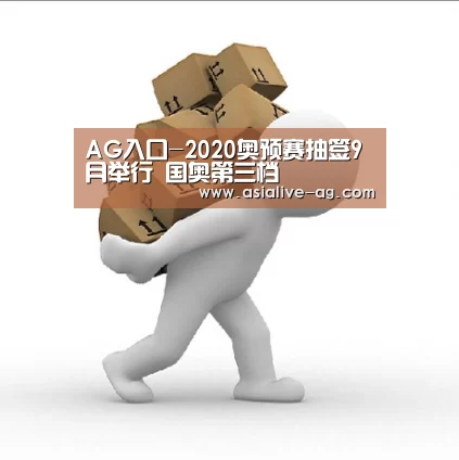 AG入口-2020奥预赛抽签9月举行 国奥第三档(图4) AG视讯