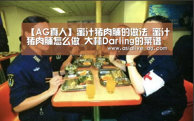 【AG真人】蜜汁猪肉脯的做法_蜜汁猪肉脯怎么做_大林Darling的菜谱(图1) AG真人