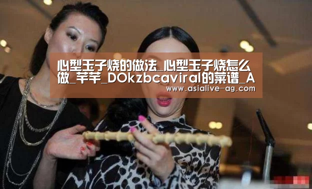 心型玉子烧的做法_心型玉子烧怎么做_芊芊_DOkzbcaviraI的菜谱_AG百家乐(图1) AG真人