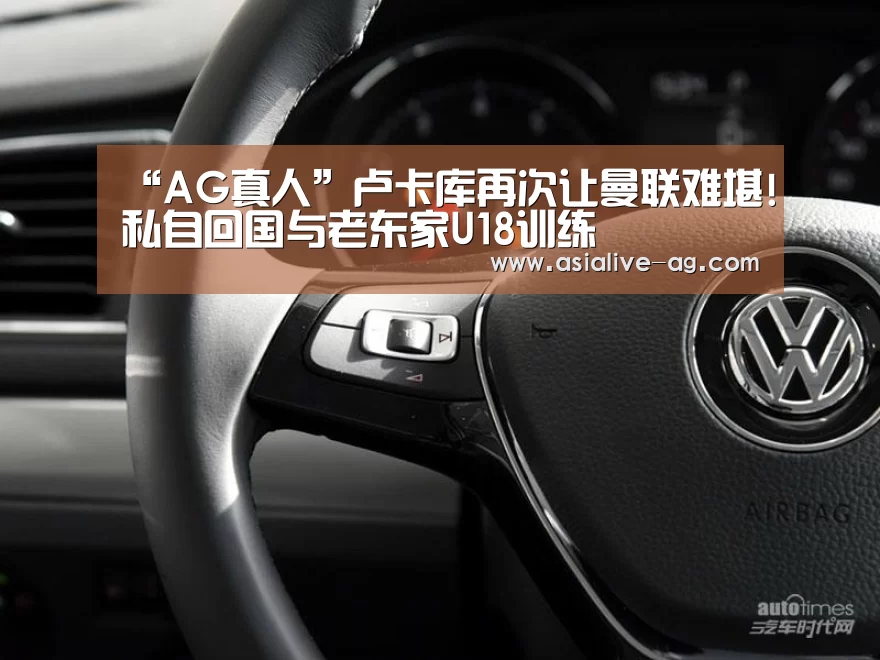 “AG真人”卢卡库再次让曼联难堪!私自回国与老东家U18训练(图3) AG百家乐