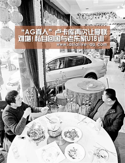“AG真人”卢卡库再次让曼联难堪!私自回国与老东家U18训练(图1) AG视讯