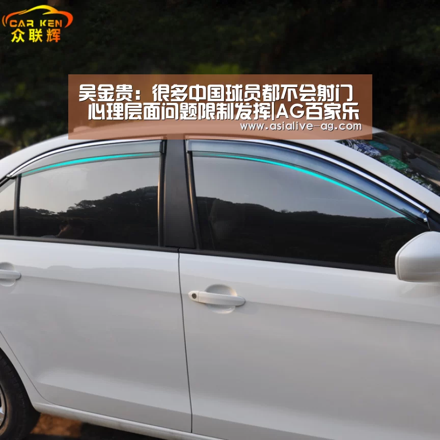 吴金贵:很多中国球员都不会射门 心理层面问题限制发挥|AG百家乐(图1) AG百家乐