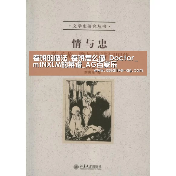 卷饼的做法_卷饼怎么做_Doctor_mtNXLM的菜谱_AG百家乐(图2) AG真人