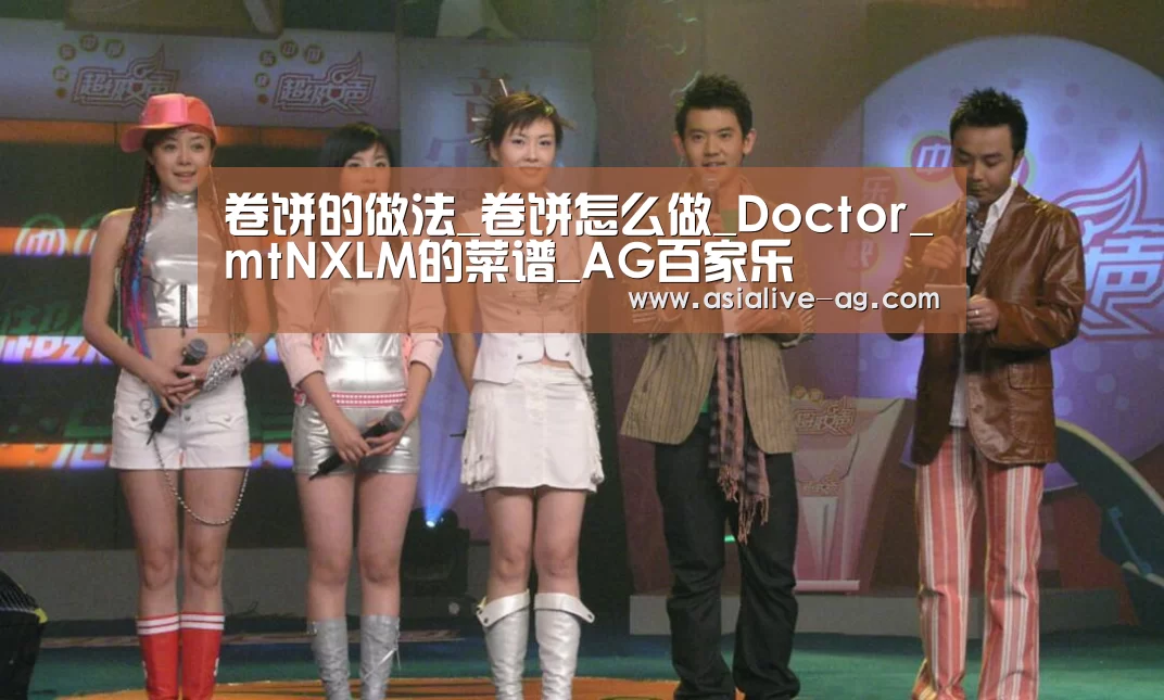 卷饼的做法_卷饼怎么做_Doctor_mtNXLM的菜谱_AG百家乐(图3) AG视讯