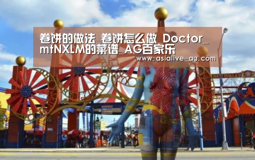 卷饼的做法_卷饼怎么做_Doctor_mtNXLM的菜谱_AG百家乐(图1) AG视讯