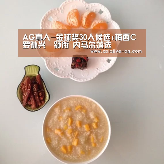 AG真人-金球奖30人候选:梅西C罗孙兴慜领衔 内马尔落选(图2) AG真人
