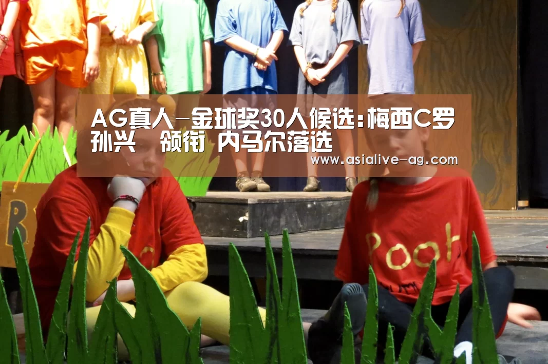 AG真人-金球奖30人候选:梅西C罗孙兴慜领衔 内马尔落选(图3) AG视讯