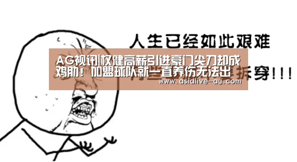 AG视讯|权健高薪引进豪门尖刀却成鸡肋!加盟球队就一直养伤无法出战(图2) AG真人