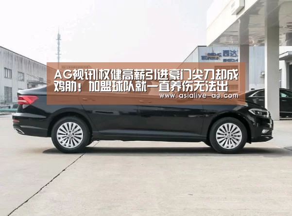 AG视讯|权健高薪引进豪门尖刀却成鸡肋!加盟球队就一直养伤无法出战(图3) AG视讯